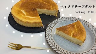 ベイクドチーズタルト👩🏻‍🍳🥣作り方レシピ🔖 · [upl. by Issi769]