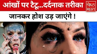 Eye Tattoo का चलन दर्दनाक तरीका जानकर होश उड़ जाएंगे आपके [upl. by Kenzi287]