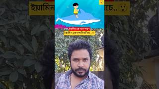 Yamin Cartoon  Panir Niche Dolphin  Yamin  Samba  shorts yamin viralvideo cartoon [upl. by Atrim]