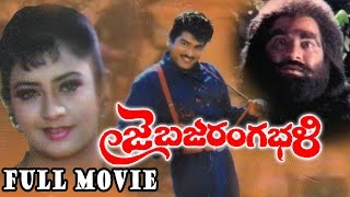 Jai Bajrang Bali Telugu Full Length Movie  Rajendra Prasad Indraja [upl. by Suillenroc]