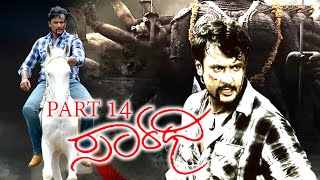 ಸಾರಥಿ ಕನ್ನಡ ಸೂಪರ್‌ಹಿಟ್ ಚಲನಚಿತ್ರ ಭಾಗ 14  Sarathi Kannada Superhit Movie Part 14  Darshan and Deepa [upl. by Hayyim]