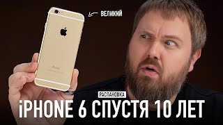 iPhone 6 спустя 10 лет  распаковка величия Самый тонкий iPhone в истории [upl. by Maridel]