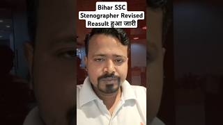 Bihar SSC Stenographer Revised Reasult हुआ जारी bssc stenographer revised cutoff students all [upl. by Butcher]