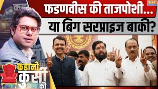 Kahani Kursi  सीएम की रेस खत्मफेस पर कब तक सस्पेंस  Devendra Fadnavis  Eknath Shinde  BJP [upl. by Hsot]