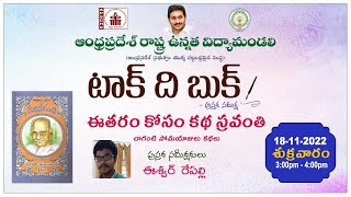 EP  83 Talk the Book  quotఈతరం కోసం కథా స్రవంతి చాగంటి సోమయాజులు కథలు by ఈశ్వర్ రేపల్లి [upl. by Milstone665]