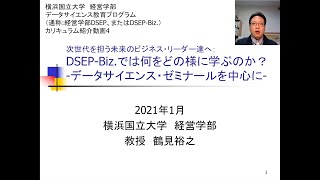 横浜国立大学 経営学部 データサイエンス教育プログラム（DSEPBiz）：カリキュラム紹介動画4 [upl. by Tnaryb911]