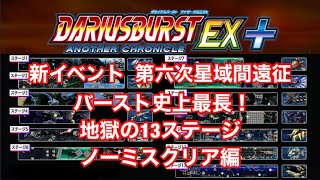 ダライアスバーストアナザークロニクルEX バースト史上最長 地獄の13ステージ ノーミスクリア編DariusBurst EX Long Mission [upl. by Jeanie]