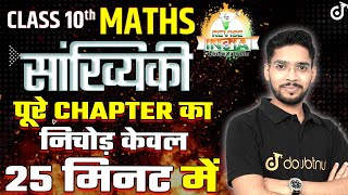 Class 10 Math सांख्यिकी🔥Statistics ONE SHOT 🟠REVISE⚪INDIA🟢Amit Sir class10preparation [upl. by Olin208]