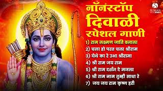 Diwali Special Shri Ram Songs Jukebox  दिवाळी स्पेशल श्री राम गाणी 2024devotionalsongsdiwalisongs [upl. by Juanita]