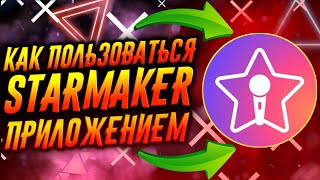 КАК ПОЛЬЗОВАТЬСЯ ПРИЛОЖЕНИЕМ STARMAKER  ТУТОРИАЛ [upl. by Nnylarat]