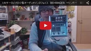 ミキサータイプの小型オーディオインタフェイス BEHRINGER ベリンガー XENYX 302USBのレビュー [upl. by Nojid]