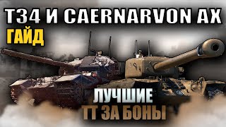 ⭐ЛУЧШИЕ ТТ ЗА БОНЫ⭐  Т34B amp CAERNARVON AX  ГАЙД  Мир Танков [upl. by Ainadi973]