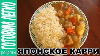 ЯПОНСКИЙ КАРРИ Курица карри рецепт [upl. by Elocan]