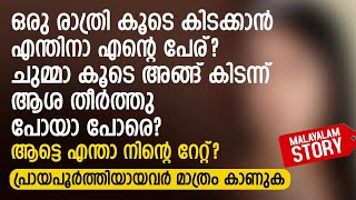 ഒരു രാത്രി കൂടെ കിടക്കാൻ എന്തിനാ എന്റെ പേര് കൂടെ കിടന്ന് ആശ തീർത്തു പോയാ പോരെ  PRANAYAMAZHA STORY [upl. by Acina]