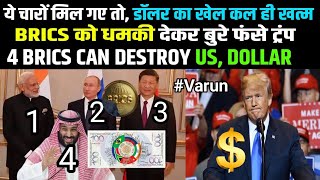 RICS will destroy US DOLLAR  only U turn for Trump  BRICS gchills varun [upl. by Mattie]