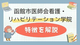 函館市医師会看護・リハビリテーション学院の特徴を解説！ [upl. by Ethban172]