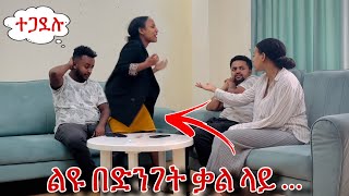 ከነ ልዮ እና ቅዱስ ጋር አጓጊ ጨዋታ በቤታችን [upl. by Rumilly]