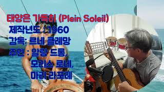 태양은 가득히 Plein Soleil OST기타연주 [upl. by Caren]