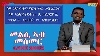 መልሲ ኣብ መስመር  melsi ab mesmer  EriTV Game Show February 24 2024 [upl. by Enitsed]