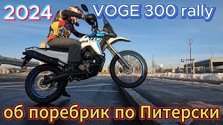 Купил VOGE 300 rally 2024 ПЕРВЫЕ впечатления и ТЕСТ об поребрик по Питерски [upl. by Scrogan]