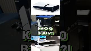 PS5 PS5 slim PS5 PRO КАКУЮ PS5 КУПИТЬ [upl. by Nassir]