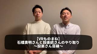 【VRものまね】石橋貴明さんとバナナマン・設楽統さんのやり取り 〜設楽さん目線〜 [upl. by Nirret]