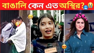 অস্থির বাঙালি 107 😂 osthir bangali  new osthir Bengali  new funny video  Tiktok Bengali [upl. by Nangem834]