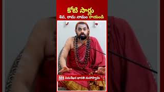 కోటి సార్లుశివ రామ నామం రాయండి EBhakthi [upl. by Eziechiele]