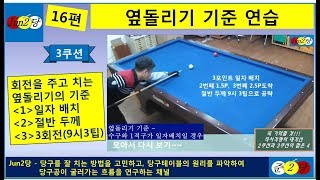 준2당구 16편  회전을 주고 치는 옆돌리기 기준 연습  3쿠션  준2당 공당당 jun2당 준이당구 [upl. by Chere]