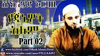 Yejiniwoc Alem  Sheikh Riad Ouarzazi  Part 02 Amharic [upl. by Newcomer406]