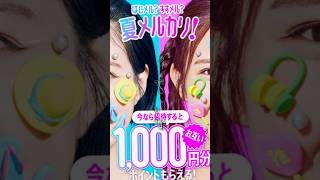 メルカリ夏のキャンペーン招待コードSCGRMDを入力するだけで1000円分貰えます おすすめ tiktok [upl. by Arlo812]