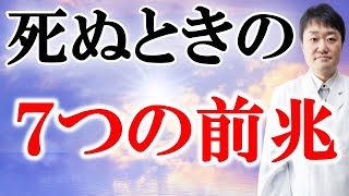 【最期】人が亡くなる前の7兆候を2000人の死を看取った医師がお伝えします 死ぬ前に人はどうなる？ [upl. by Lipsey]