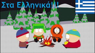 Ο Κάρτμαν αφοδεύει στο δάσος Southpark Greek Dub  Νότιο Πάρκο Ελληνική μεταγλώττιση [upl. by Odrick749]