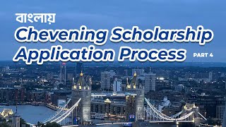 Chevening Scholarship Application from Bangladesh Episode 4। চিভনিং স্কলারশিপ এপ্লিকেশন প্রসেস [upl. by Raamal]