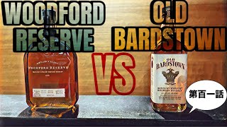 WOODFORD RESERVE vs OLD BARDSTOWN第百一話 [upl. by Ace]