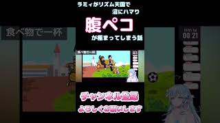 【しらかミーム】ラミィがリズム天国で沼にハマり腹ペコが極まってしまう話【ホロライブ】34 hololive ホロライブ shirakameme 雪花ラミィ [upl. by Dulcie70]