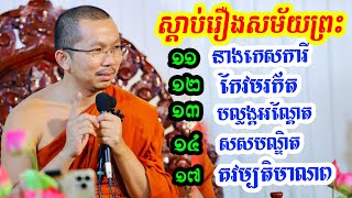 រឿងទី១១  ១៧ l Choun kakada official talk l ព្រះធម្មវិជ្ជា ជួន កក្កដា [upl. by Bernadette]