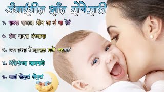 बाळांसाठी मराठी अंगाई गीत  Lori Song Collections In Marathi for babies  lori angai babyboy [upl. by Lamak282]