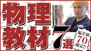 【物理】偏差値70確定！参考書・問題集７選～絶対に合格点を獲れる３つのルート【全国1位の勉強法】 [upl. by Kenric]