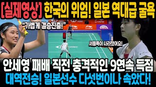 실제영상 한국의 위엄 일본 역대급 굴욕 패배 직전 충격적인 9연속 득점 대역전승 일본선수 5번이나 속았다 중국 마스터즈 결승 진출 [upl. by Cerell]