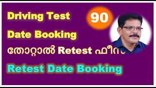 Driving Test FailRetest amp Fee RemittanceDriving Test Slot Booking [upl. by Yezdnil419]