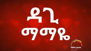 Dagy  Mamaye New Ethiopian Music 2020 LYRICS ዳጊ  ማማዬ የሙዚቃ ግጥም Ethio Lyrics [upl. by Naesal]