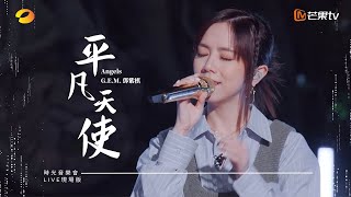 GEM鄧紫棋【平凡天使 Angels】LIVE現場版 時光音樂會 · 老友記 EP3 [upl. by Womack54]