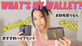 【whats my wallet】人気ブランドのお財布2年使用して徹底レビューしてみた！お財布買い換える方必見！ハイブランド好きな方必見！みんな必見！金運上げちゃお🤑 [upl. by Aran]