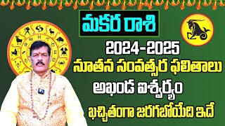 నూతన సంవత్సర ఫలితాలు  Makara Rasi 2024 To 2025 Telugu  2024 Makara Rasi Phalalu In Telugu [upl. by Catrina]