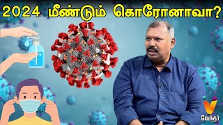 2024 மீண்டும் கொரோனாவா  JOTHIDA SAVAAL  JOTHIDAR BABU  Corona Virus  Vendhar Tv [upl. by Aehsan30]