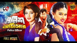 Police Officer পুলিশ অফিসার Bengali Full Movie 2017 New Release  Amin Khan Eka Moyuri  Full HD [upl. by Floeter]