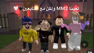 لعبنا Mm2 مع المتابعين وصديقي🖤🤍 [upl. by Sachsse]