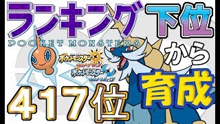 【ポケモンUSUM】ランキング下位から育成４０ロトム・ダイケンキ【４１７位～】 [upl. by Nemzaj707]