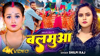 VIDEO  बलमुआ  Shilpi Raj  Feat  Soumya Pandey  Balamua  Bhojpuri New Song 2024 [upl. by Bennink]